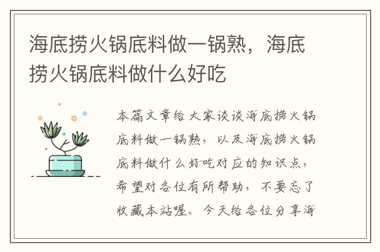 海底捞火锅底料做一锅熟,海底捞火锅底料做什么好吃