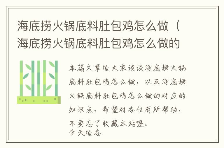 海底捞火锅底料肚包鸡怎么做（海底捞火锅底料肚包鸡怎么做的）