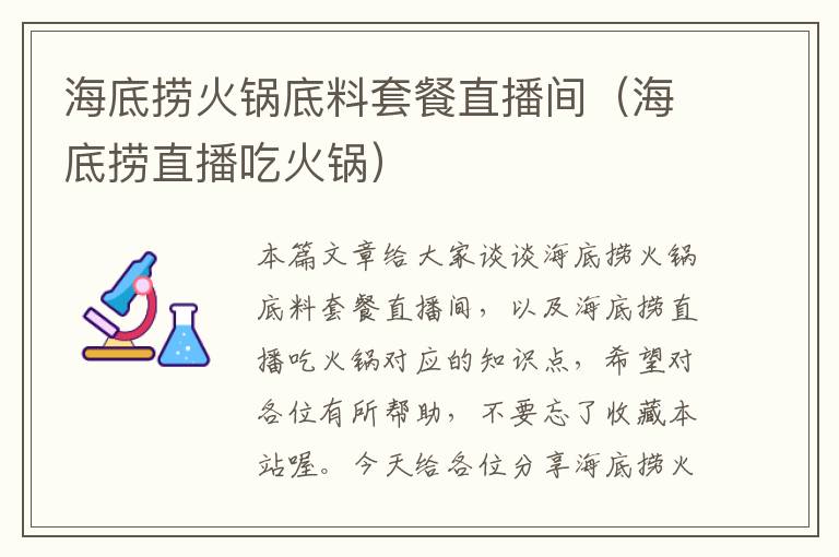 海底捞火锅底料套餐直播间(海底捞直播吃火锅)