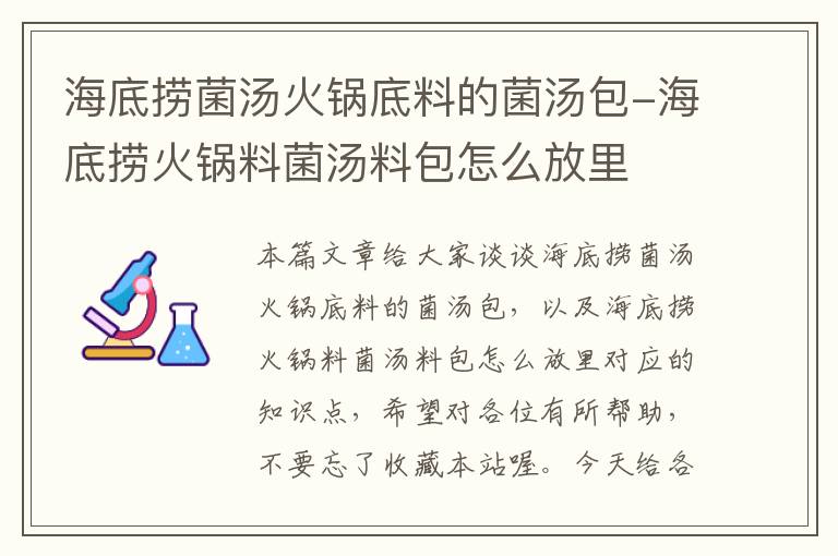 海底捞菌汤火锅底料的菌汤包-海底捞火锅料菌汤料包怎么放里