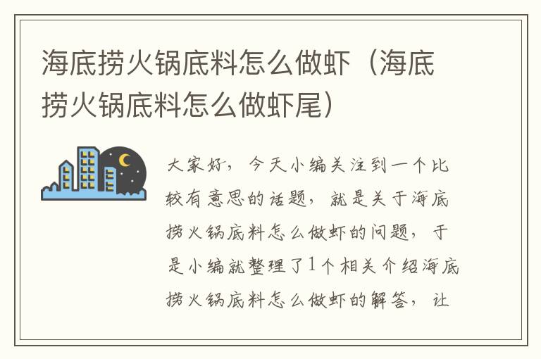 海底捞火锅底料怎么做虾（海底捞火锅底料怎么做虾尾）