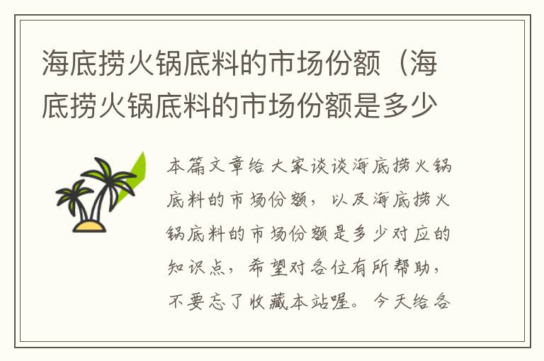 海底捞火锅底料的市场份额(海底捞火锅底料的市场份额是多少)