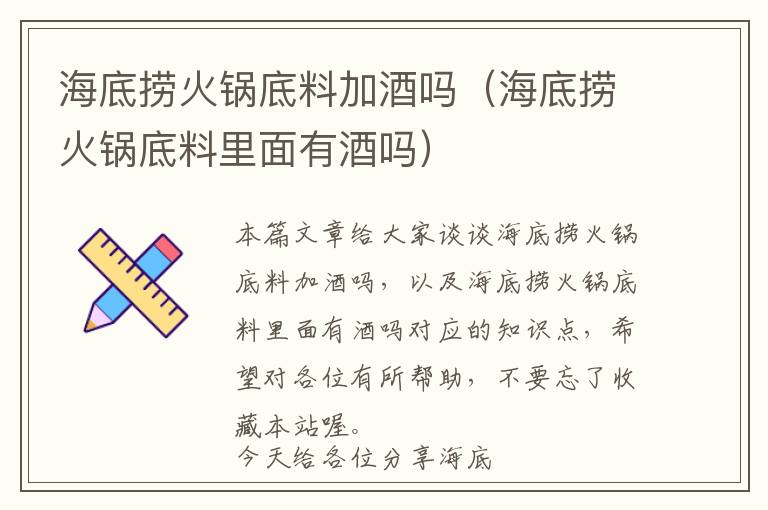 海底捞火锅底料加酒吗(海底捞火锅底料里面有酒吗)