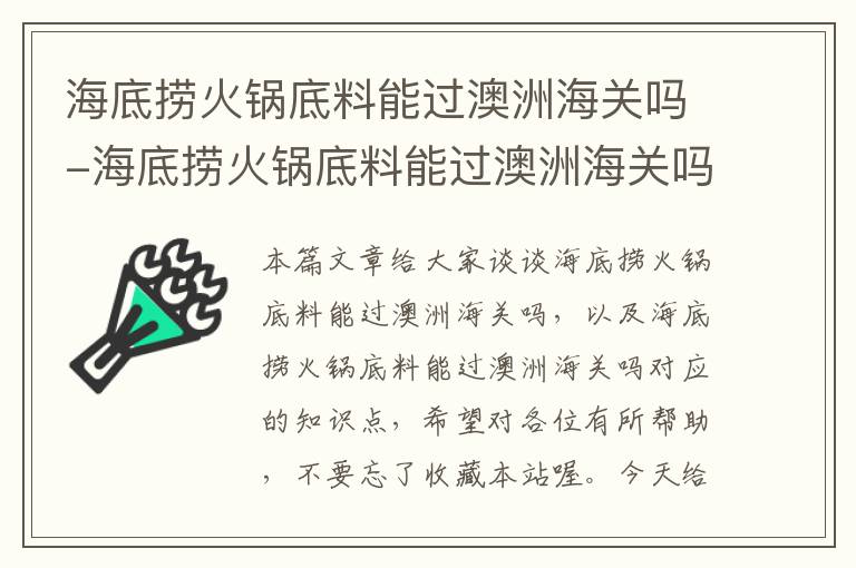 海底捞火锅底料能过澳洲海关吗-海底捞火锅底料能过澳洲海关吗
