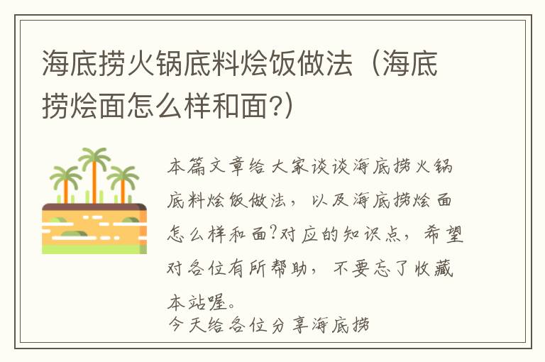 海底捞火锅底料烩饭做法（海底捞烩面怎么样和面?）