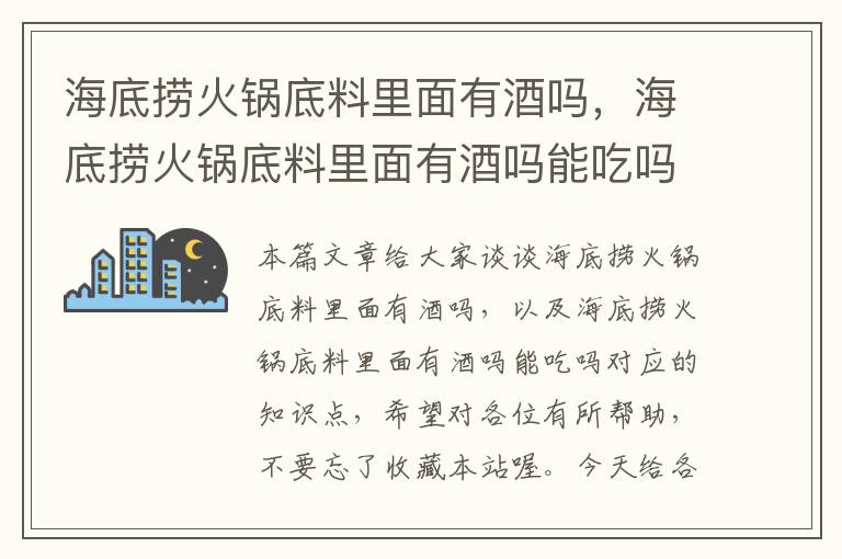 海底捞火锅底料里面有酒吗,海底捞火锅底料里面有酒吗能吃吗