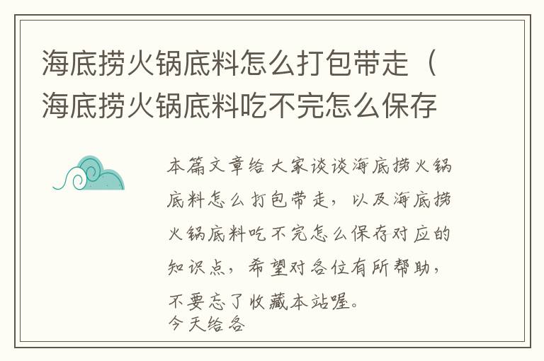 海底捞火锅底料怎么打包带走（海底捞火锅底料吃不完怎么保存）