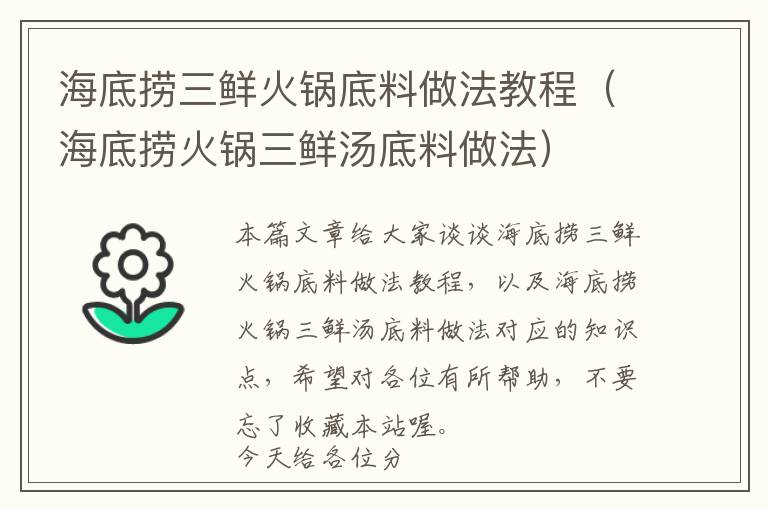 海底捞三鲜火锅底料做法教程（海底捞火锅三鲜汤底料做法）