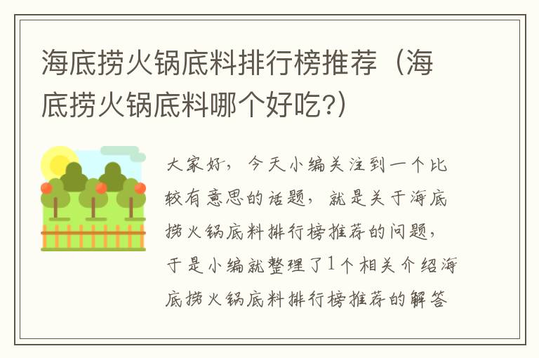 海底捞火锅底料排行榜推荐(海底捞火锅底料哪个好吃?)