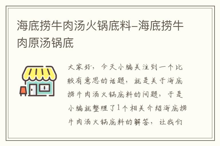 海底捞牛肉汤火锅底料-海底捞牛肉原汤锅底