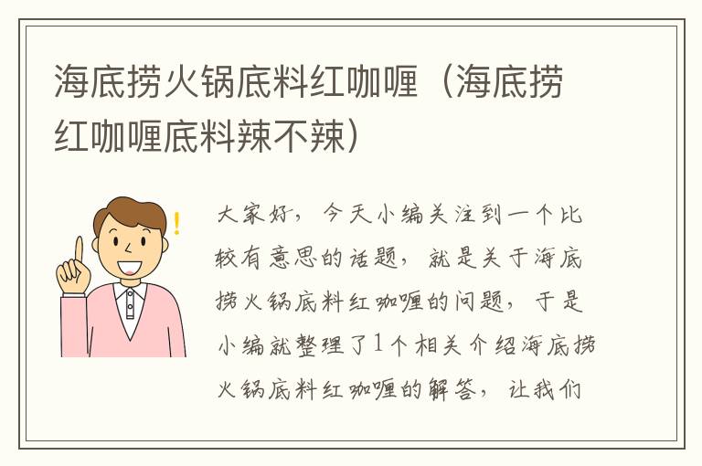 海底捞火锅底料红咖喱（海底捞红咖喱底料辣不辣）