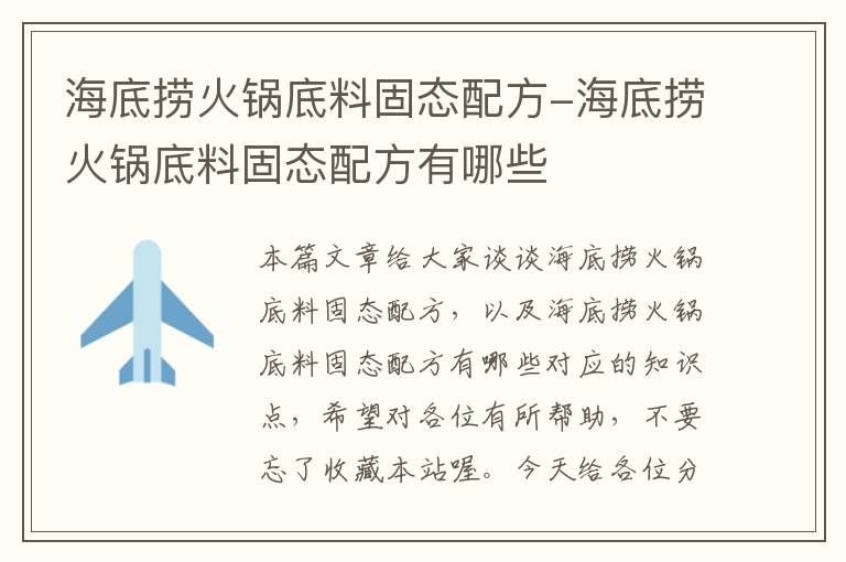 海底捞火锅底料固态配方-海底捞火锅底料固态配方有哪些