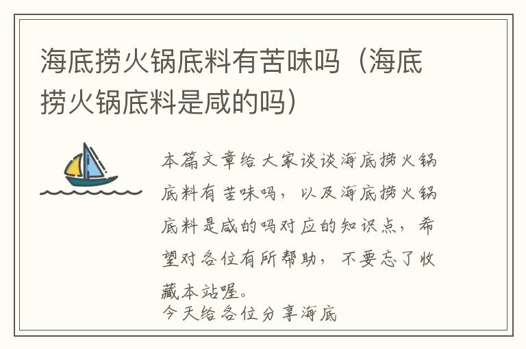 海底捞火锅底料有苦味吗(海底捞火锅底料是咸的吗)