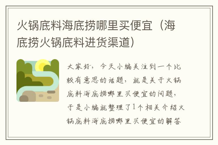 火锅底料海底捞哪里买便宜(海底捞火锅底料进货渠道)