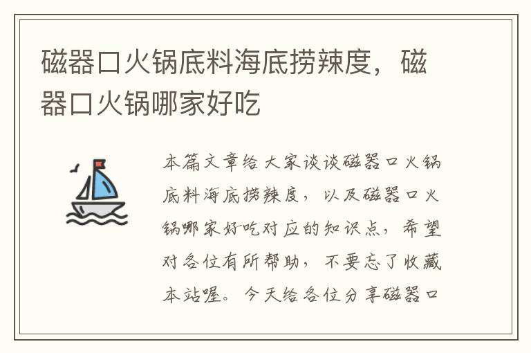 磁器口火锅底料海底捞辣度，磁器口火锅哪家好吃