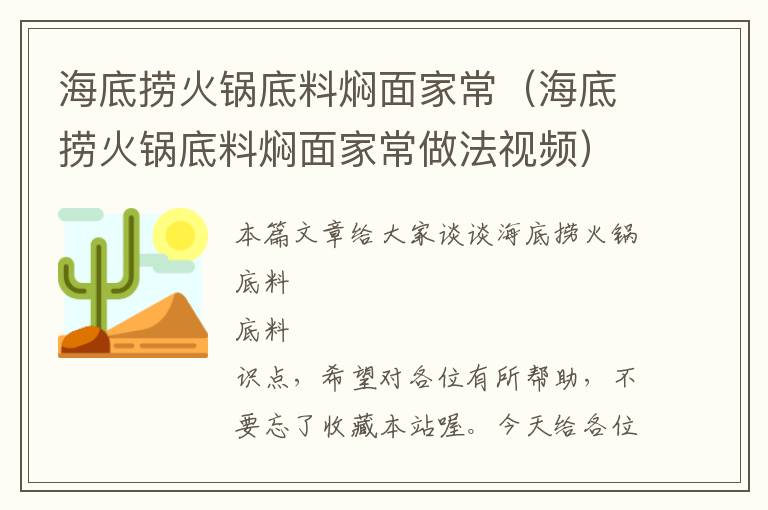 海底捞火锅底料焖面家常（海底捞火锅底料焖面家常做法视频）