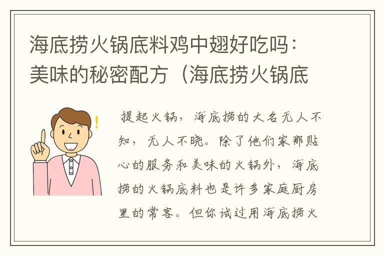 海底捞火锅底料鸡中翅好吃吗：美味的秘密配方（海底捞火锅底料鸡中翅好吃吗视频）