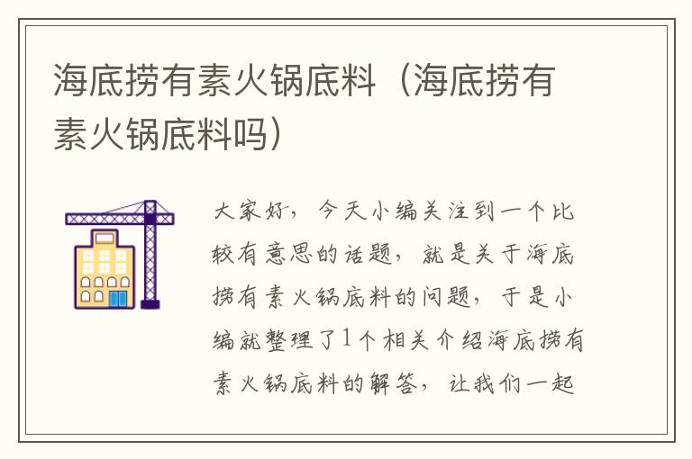 海底捞有素火锅底料(海底捞有素火锅底料吗)