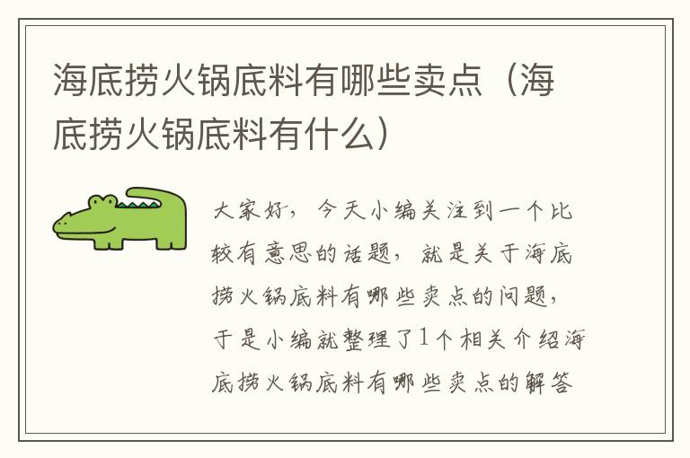 海底捞火锅底料有哪些卖点(海底捞火锅底料有什么)