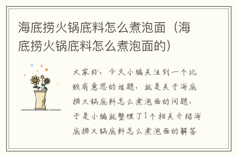 海底捞火锅底料怎么煮泡面(海底捞火锅底料怎么煮泡面的)