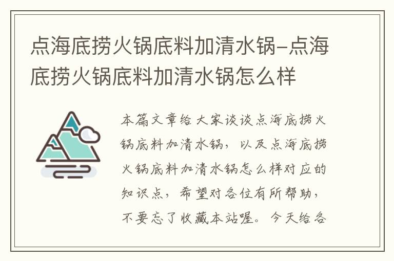 点海底捞火锅底料加清水锅-点海底捞火锅底料加清水锅怎么样