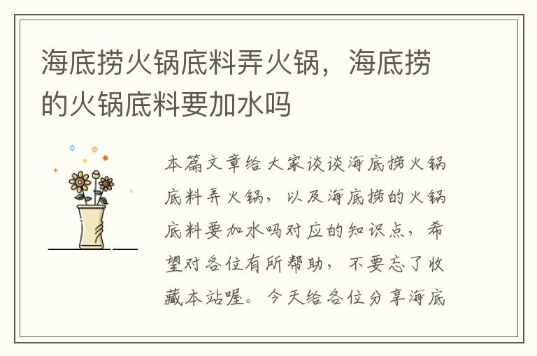 海底捞火锅底料弄火锅,海底捞的火锅底料要加水吗