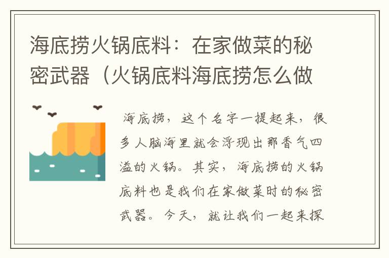 海底捞火锅底料：在家做菜的秘密武器（火锅底料海底捞怎么做菜的）