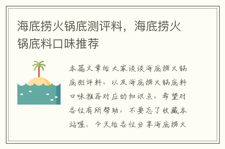 海底捞火锅底测评料，海底捞火锅底料口味推荐