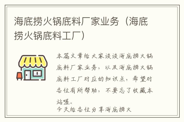 海底捞火锅底料厂家业务（海底捞火锅底料工厂）