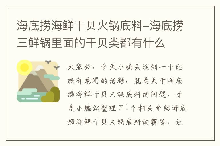 海底捞海鲜干贝火锅底料-海底捞三鲜锅里面的干贝类都有什么