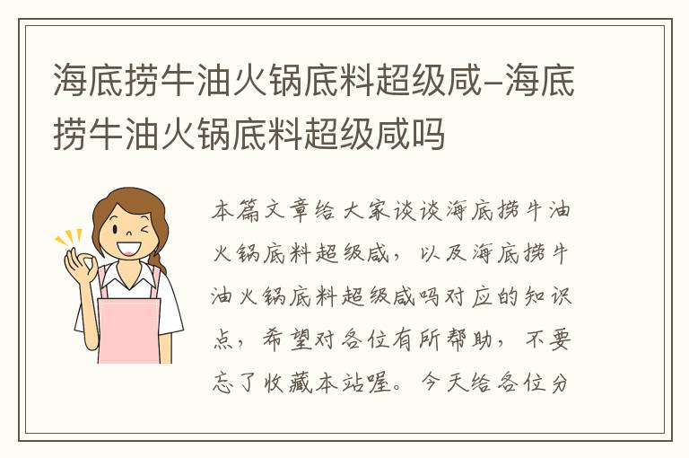 海底捞牛油火锅底料超级咸-海底捞牛油火锅底料超级咸吗