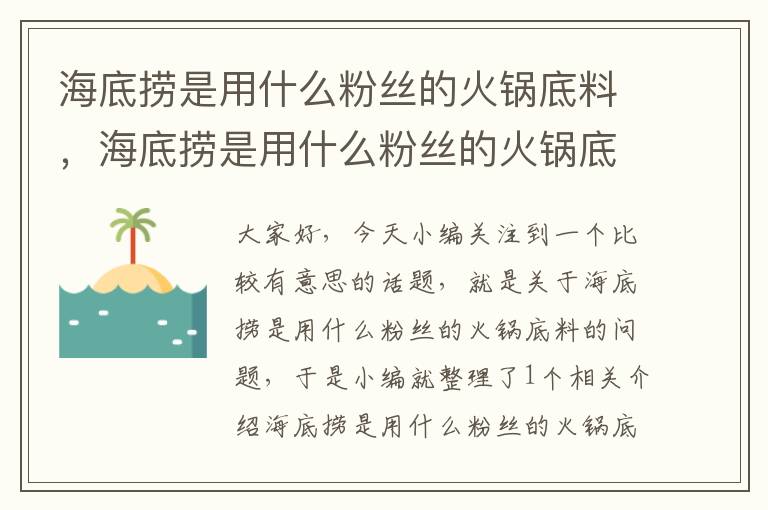 海底捞是用什么粉丝的火锅底料,海底捞是用什么粉丝的火锅底料做的
