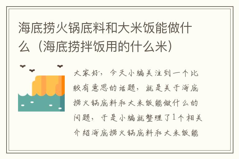 海底捞火锅底料和大米饭能做什么（海底捞拌饭用的什么米）