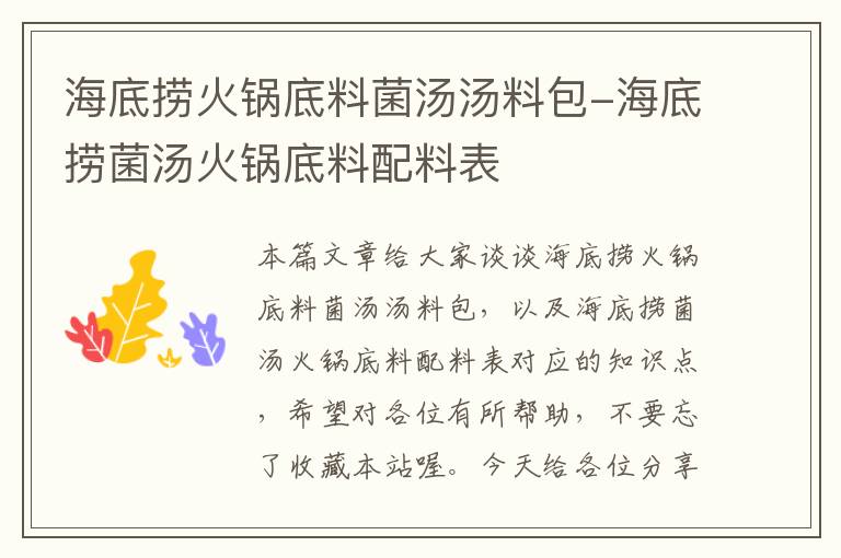 海底捞火锅底料菌汤汤料包-海底捞菌汤火锅底料配料表