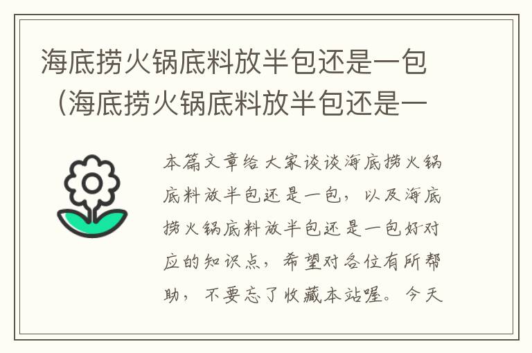 海底捞火锅底料放半包还是一包(海底捞火锅底料放半包还是一包好)