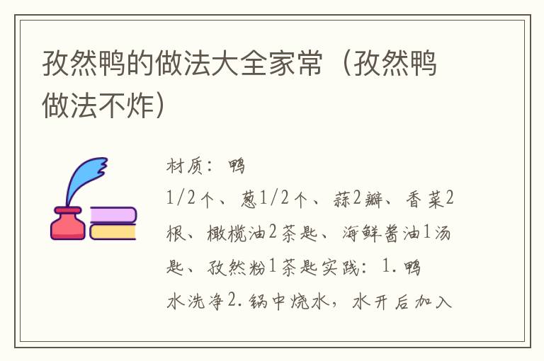 孜然鸭的做法大全家常(孜然鸭做法不炸)