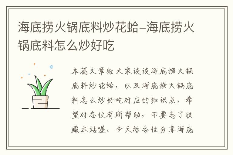 海底捞火锅底料炒花蛤-海底捞火锅底料怎么炒好吃