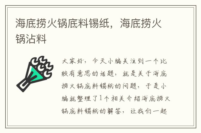 海底捞火锅底料锡纸,海底捞火锅沾料