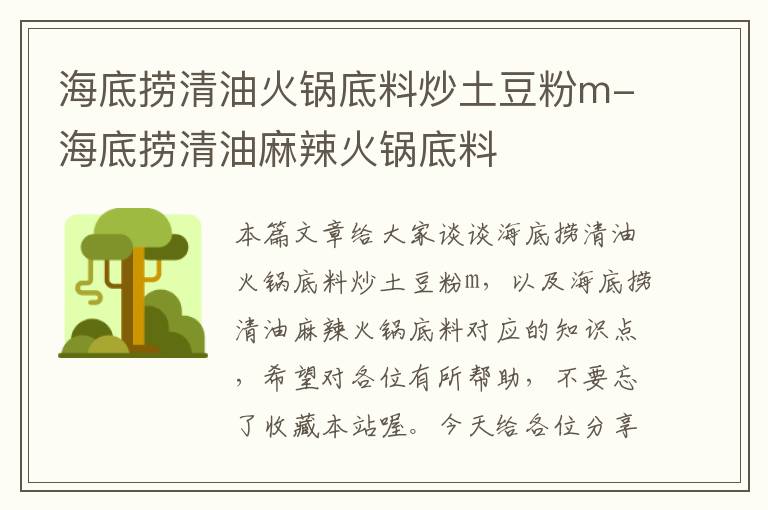 海底捞清油火锅底料炒土豆粉m-海底捞清油麻辣火锅底料