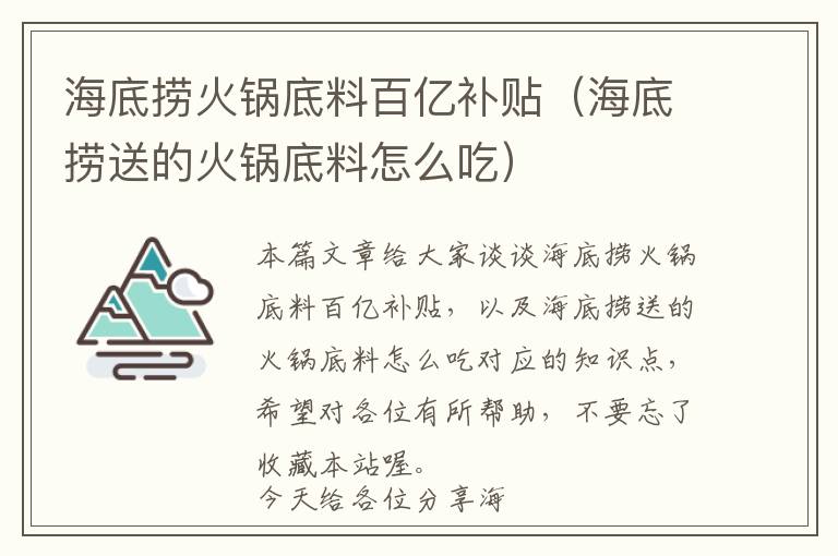 海底捞火锅底料百亿补贴（海底捞送的火锅底料怎么吃）