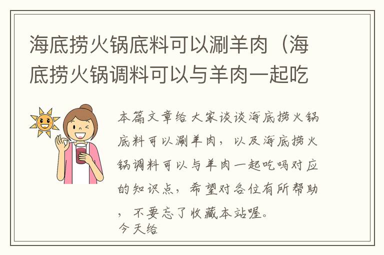 海底捞火锅底料可以涮羊肉（海底捞火锅调料可以与羊肉一起吃吗）