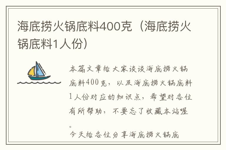 海底捞火锅底料400克（海底捞火锅底料1人份）