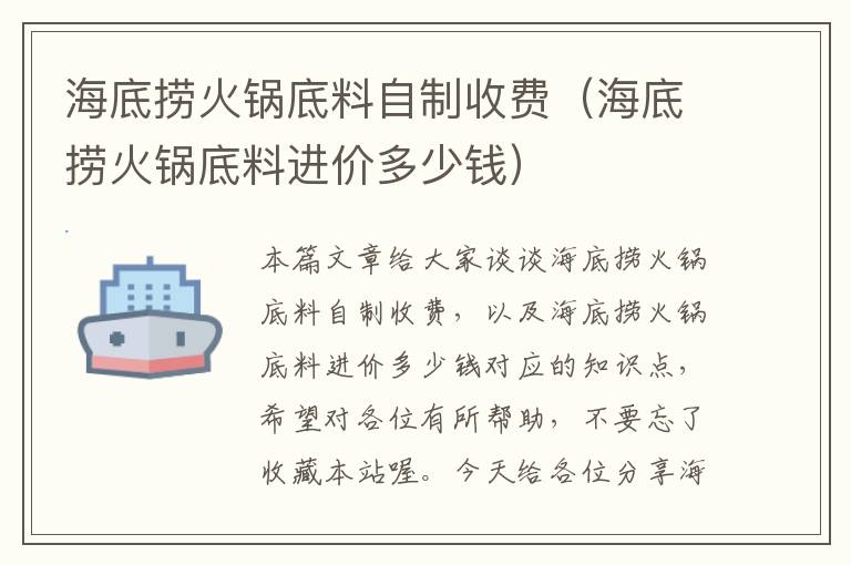 海底捞火锅底料自制收费(海底捞火锅底料进价多少钱)