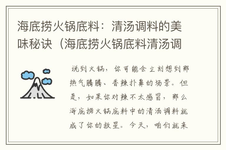 海底捞火锅底料：清汤调料的美味秘诀（海底捞火锅底料清汤调料配方）