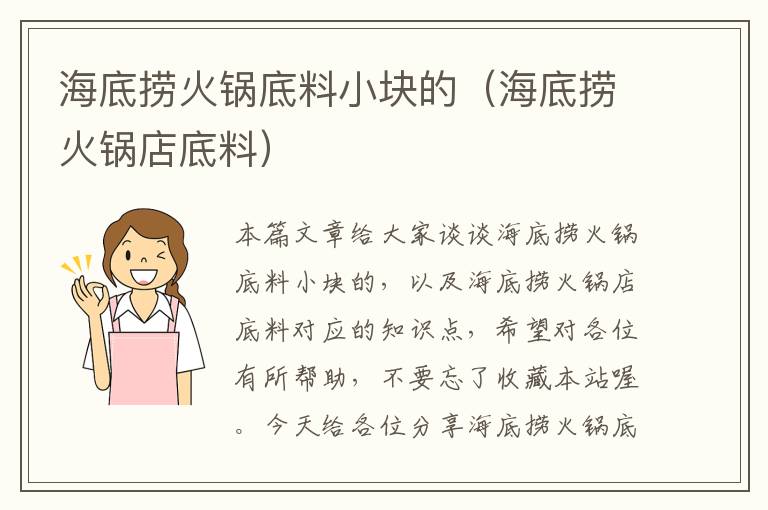 海底捞火锅底料小块的(海底捞火锅店底料)