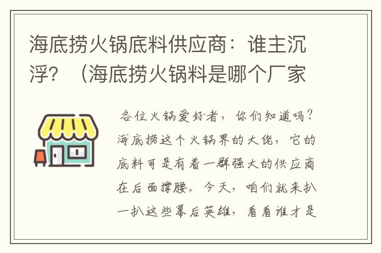 海底捞火锅底料供应商：谁主沉浮？（海底捞火锅料是哪个厂家）