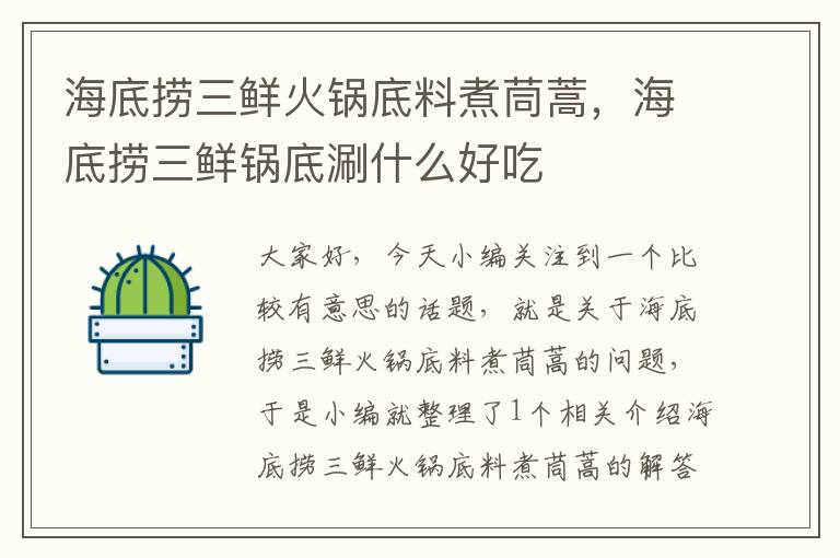 海底捞三鲜火锅底料煮茼蒿,海底捞三鲜锅底涮什么好吃
