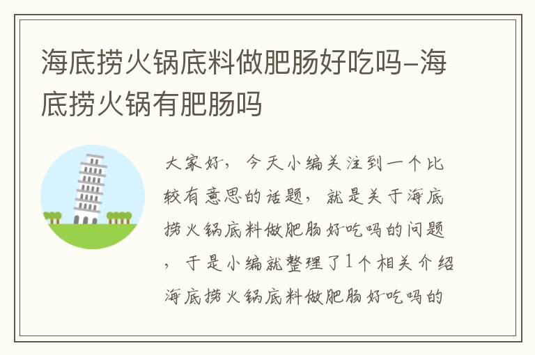 海底捞火锅底料做肥肠好吃吗-海底捞火锅有肥肠吗