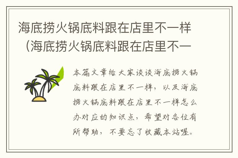 海底捞火锅底料跟在店里不一样（海底捞火锅底料跟在店里不一样怎么办）