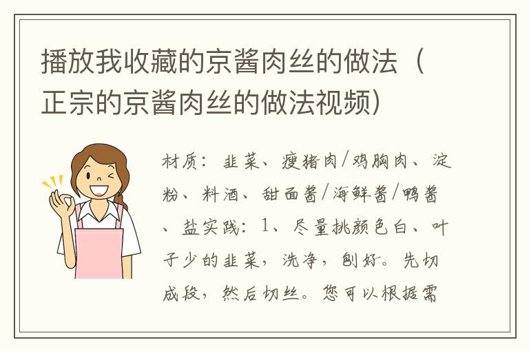 播放我收藏的京酱肉丝的做法（正宗的京酱肉丝的做法视频）